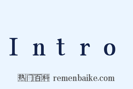 Intro是什么意思的图片